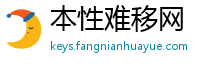 本性难移网